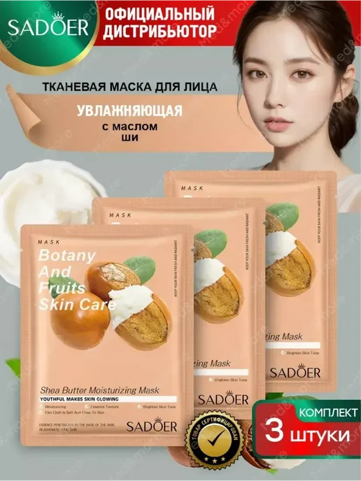 Увлажняющая тканевая маска для лица Sadoer, вариант, фото 2