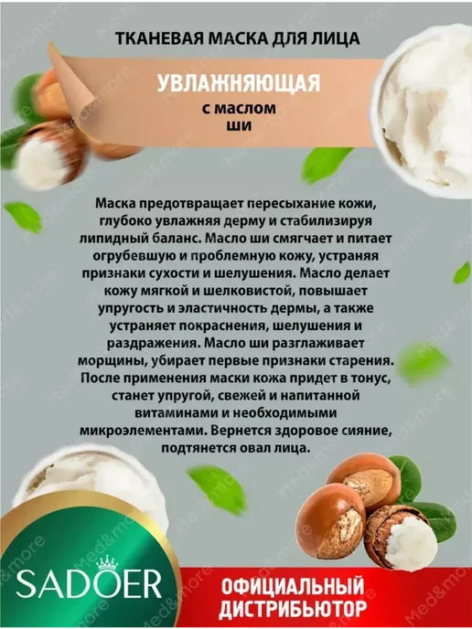 Увлажняющая тканевая маска для лица Sadoer, вариант, фото 5