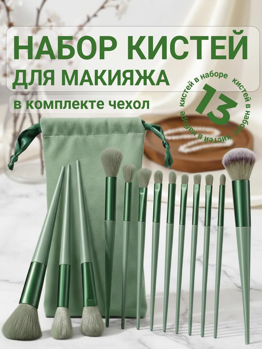 Кисти для макияжа набор 13 шт