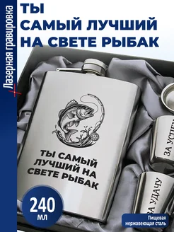 подарки Набор "Ты самый лучший на свете рыбак"
