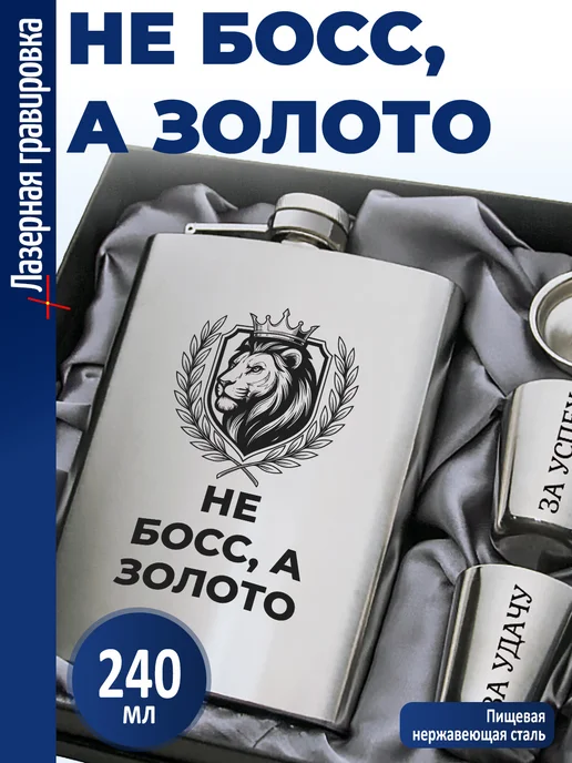 подарки Набор "Не босс, а золото", золотой