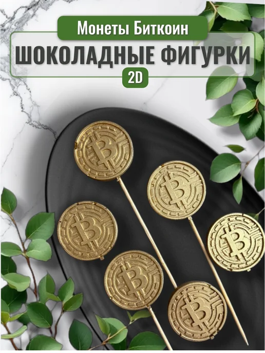 Grigorenko Cakes Шоколадная фигурка "Монеты - 3 шт и Топпер - 3 шт", 3 шт, 3 шт