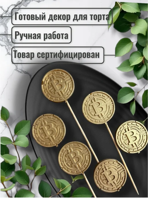 Grigorenko Cakes Шоколадная фигурка "Монеты - 3 шт и Топпер - 3 шт", 3 шт, 3 шт, фото 3