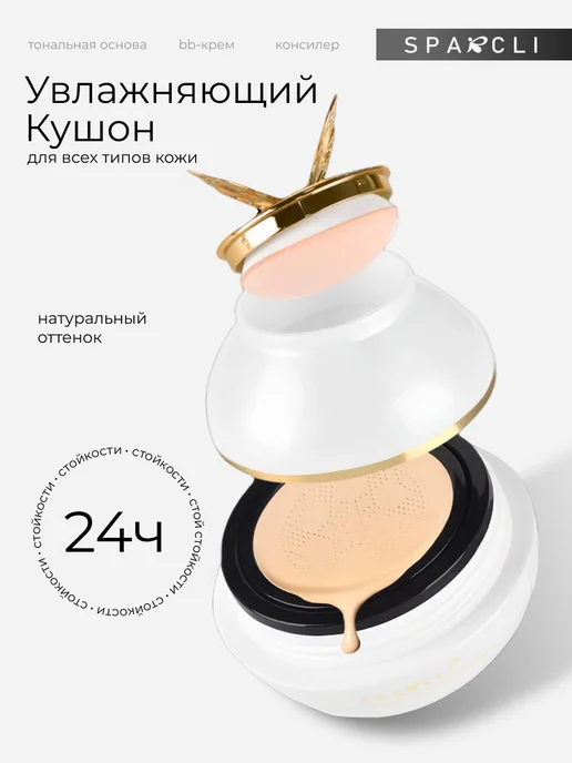 Sparcli Official Кушон для лица тональный со спонжем, бежевый, фото 4