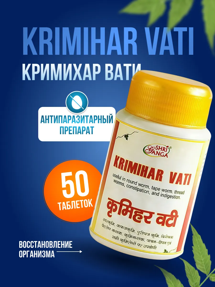 От паразитов Krimihar Vati, Кримихар Вати, Шри Ганга 50таб