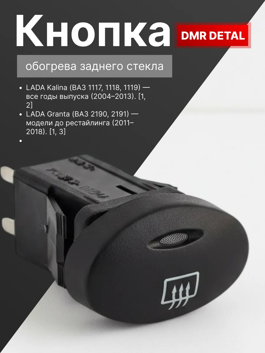кнопка обогрев заднего стекла калина оригинал
