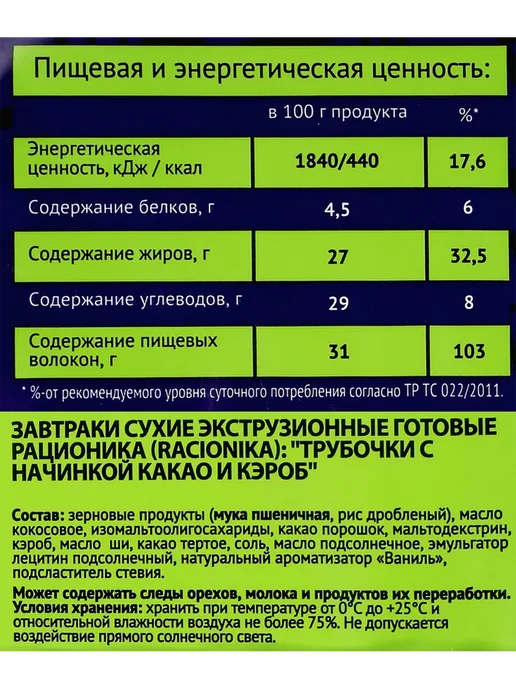 Трубочки цельнозерновые RACIONIKA с начинкой из какао и кэро, вариант, фото 2