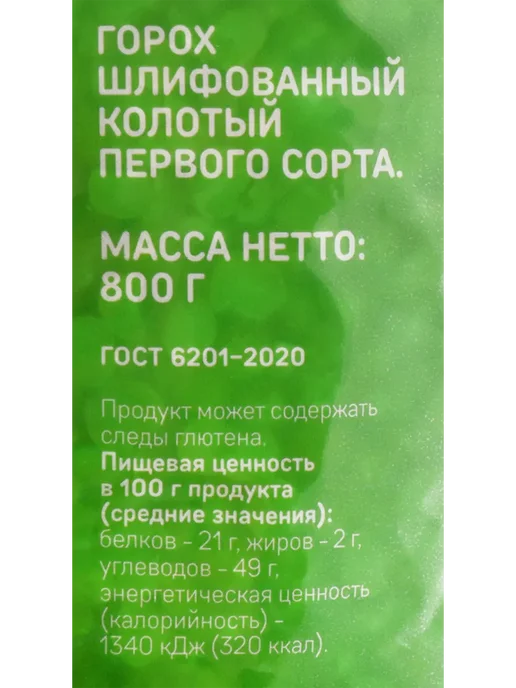 Горох ВЫБОР СЕМЬИ колотый 800г, 800 г, фото 3