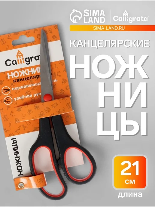 Calligrata Эргономичные ножницы с пластиковыми ручками, блистер, 2 шт, 2 шт