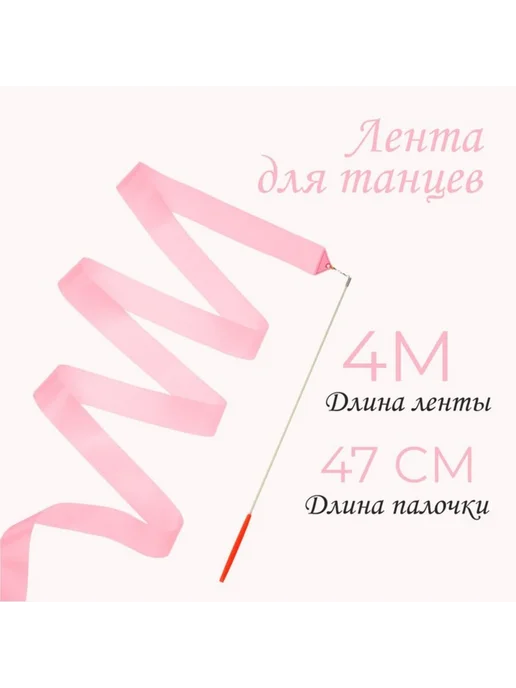 Yamle Светло-розовая гимнастическая лента 4 м, 4 м