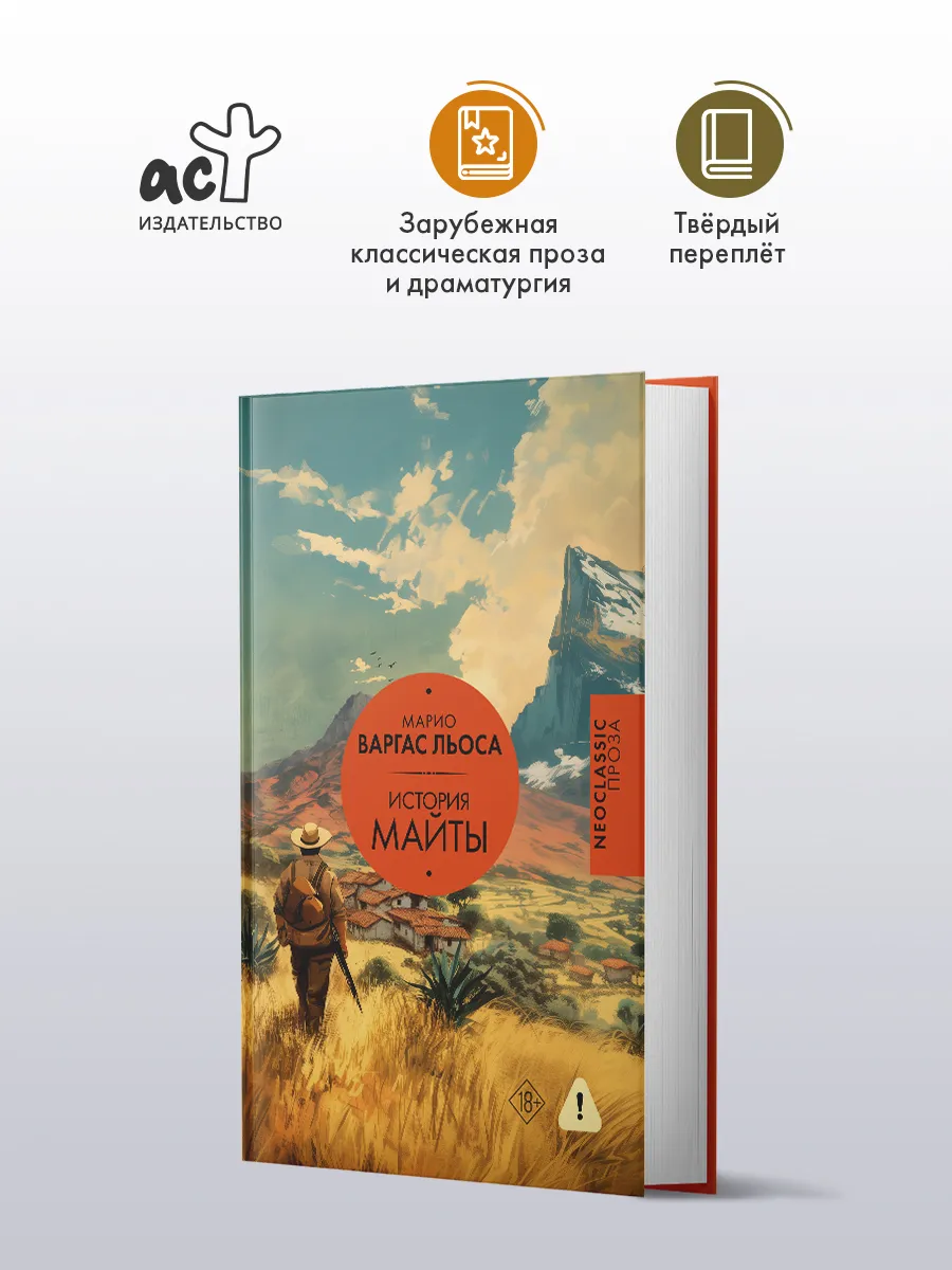 История Майты. Марио Варгас Льоса. Neoclassic проза