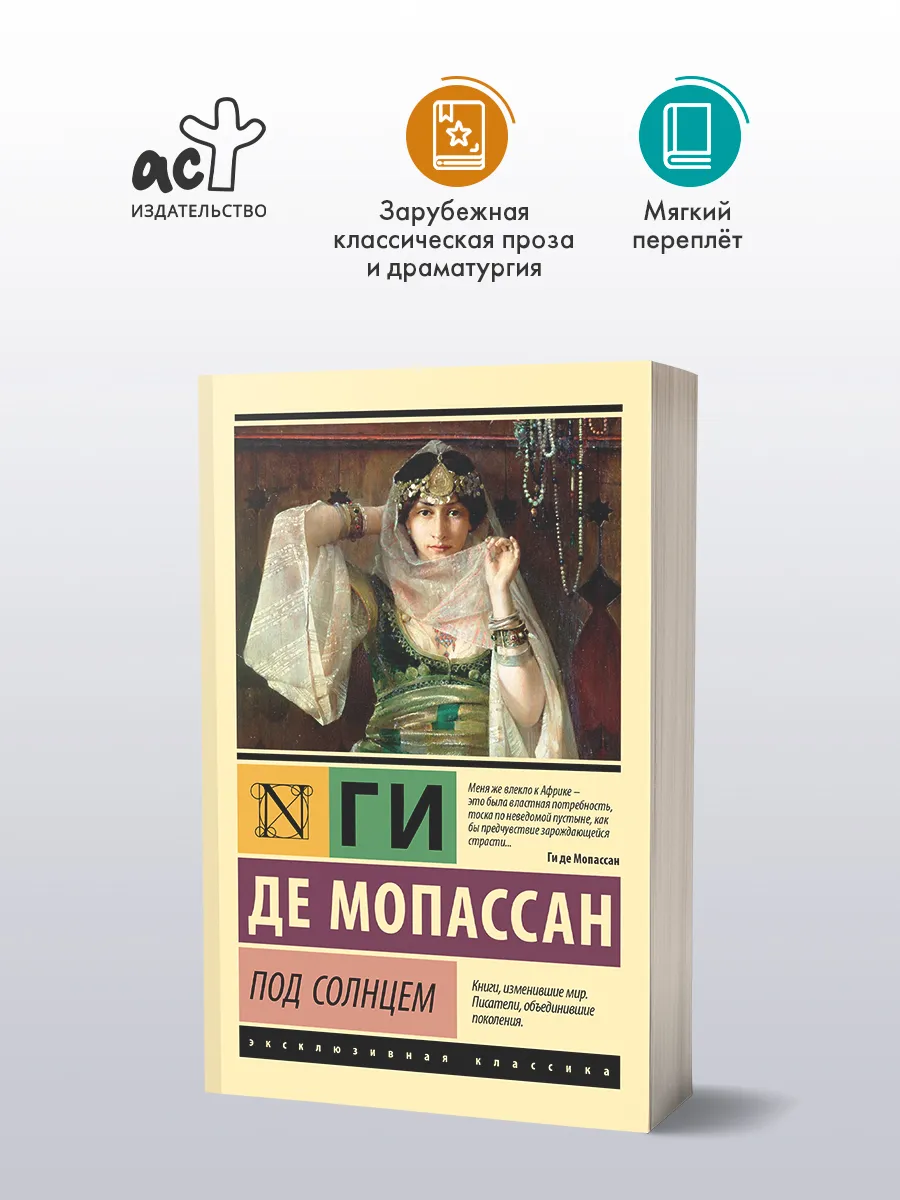 Под Солнцем. Ги де Мопассан. Книга. Классика
