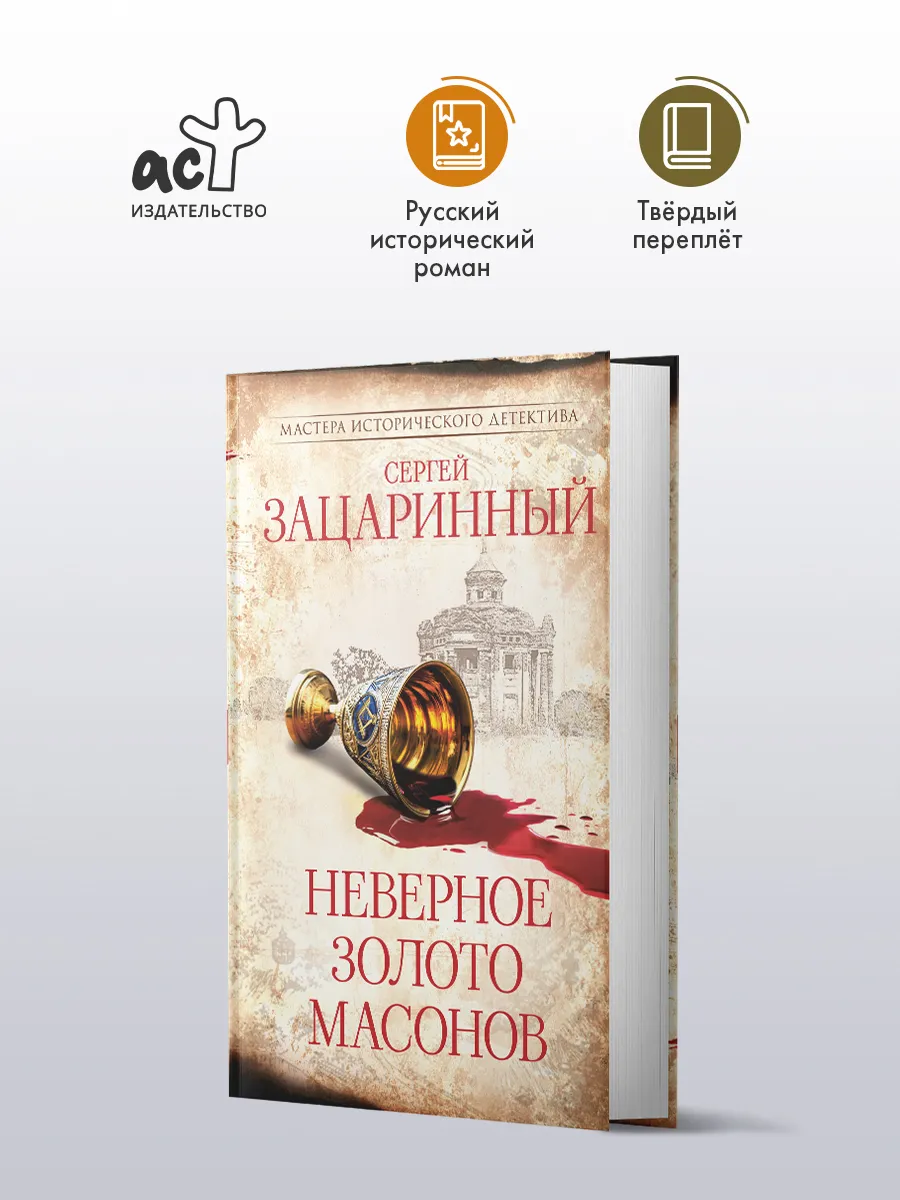 Неверное золото масонов. Сергей Зацаринный. Детектив