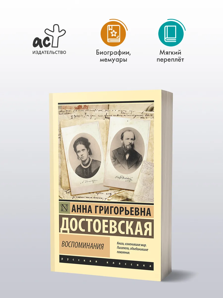 Воспоминания. А. Г. Достоевская. Мемуары и биография