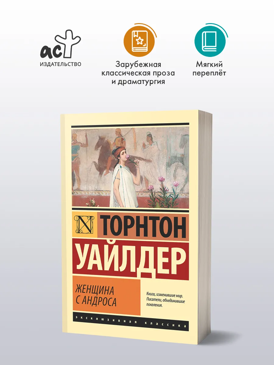 Женщина с Андроса. Торнтон Уайлдер. Эксклюзивная классика