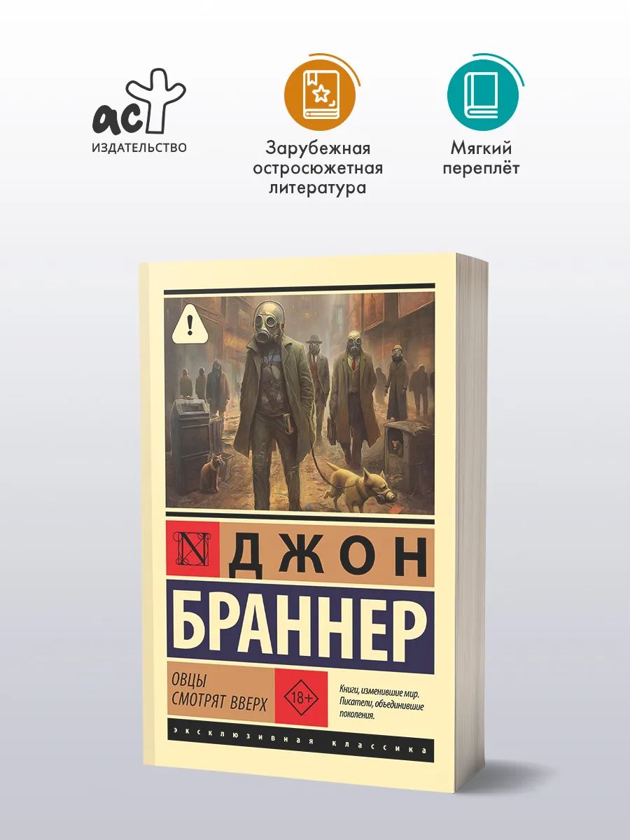 Овцы смотрят вверх. Фантастика