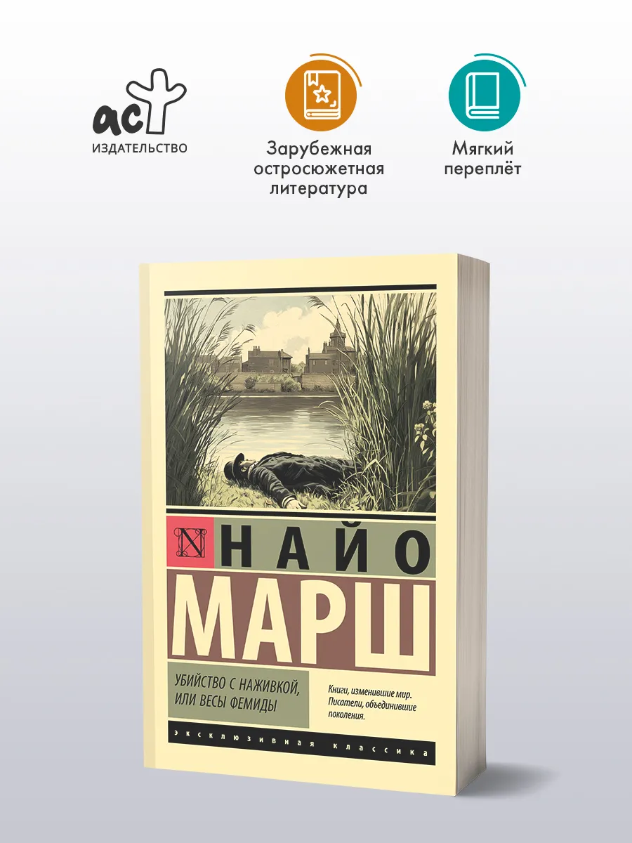 Убийство с наживкой, или Весы Фемиды. Найо Марш. Детектив
