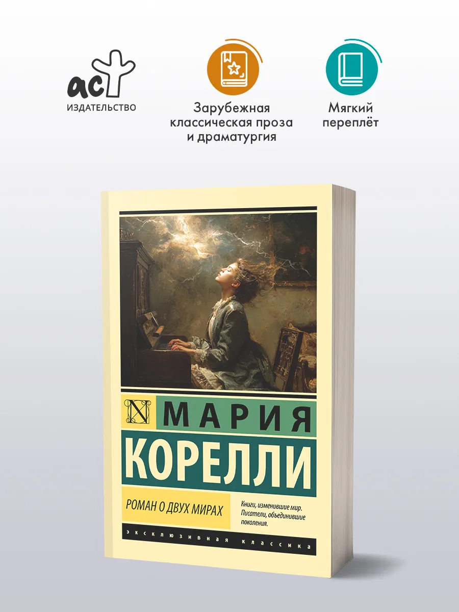 Роман о двух мирах. Мария Корелли. Мистический роман. Книга