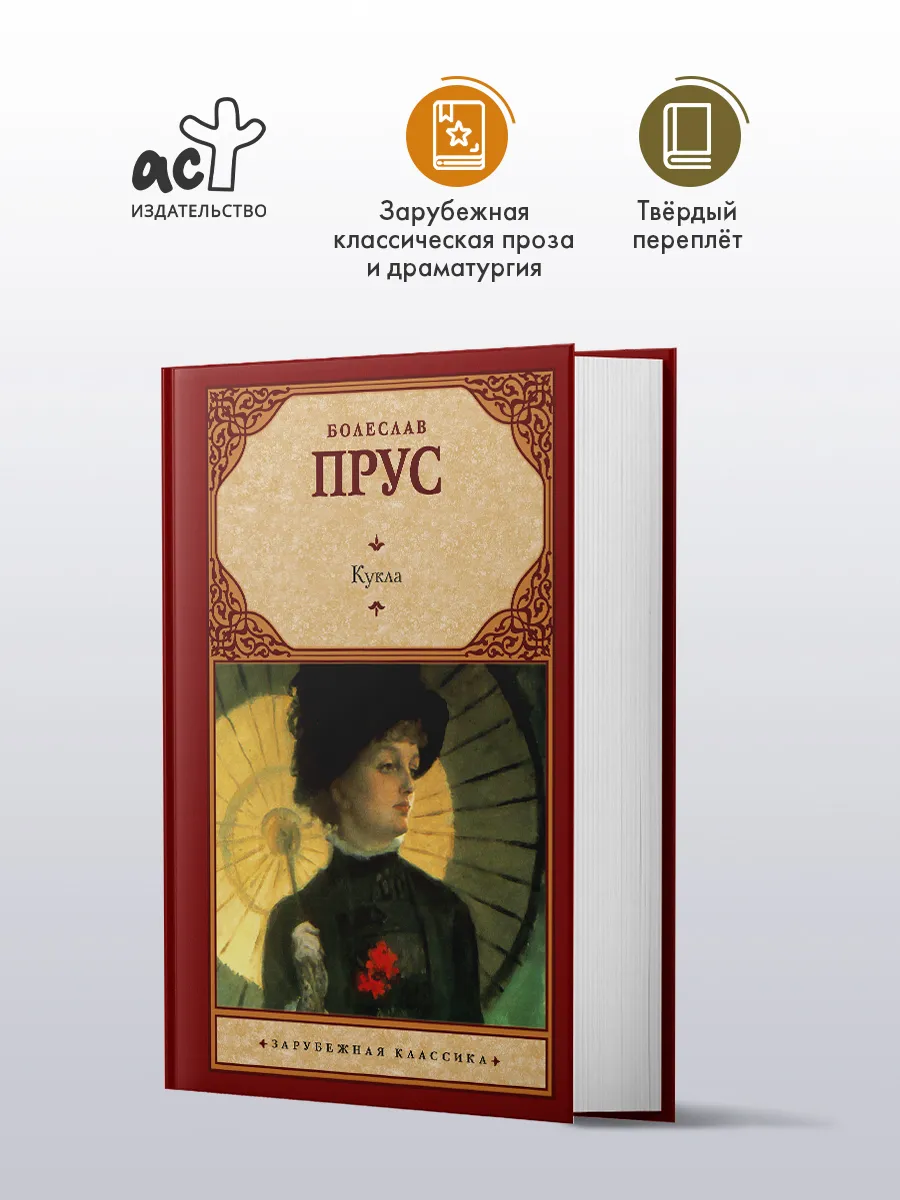 Кукла. Болеслав Прус. Зарубежная классика. Книга