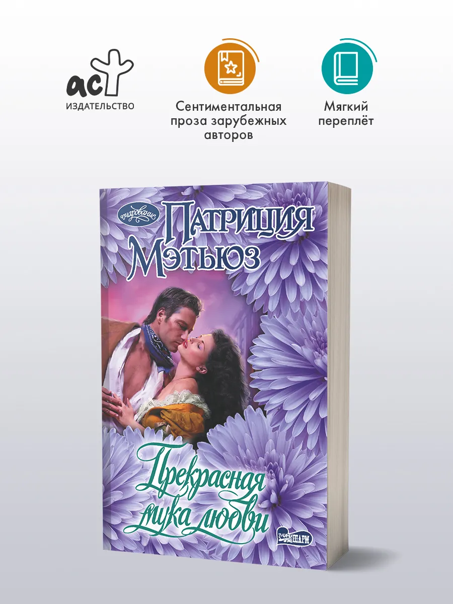Прекрасная мука любви