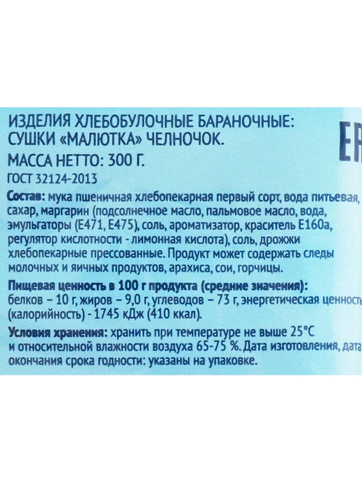 Сушки ЛЕНТА Челночок, 300г, 300 г, фото 2