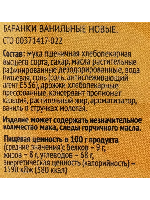 Баранки ЛЕНТА Ванильные 300г, 300 г, фото 2