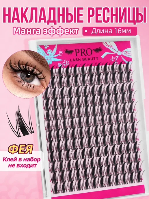 PROLASHBEAUTY Ресницы накладные пучки лучики эффект манга 16мм (клей в наб…, черный