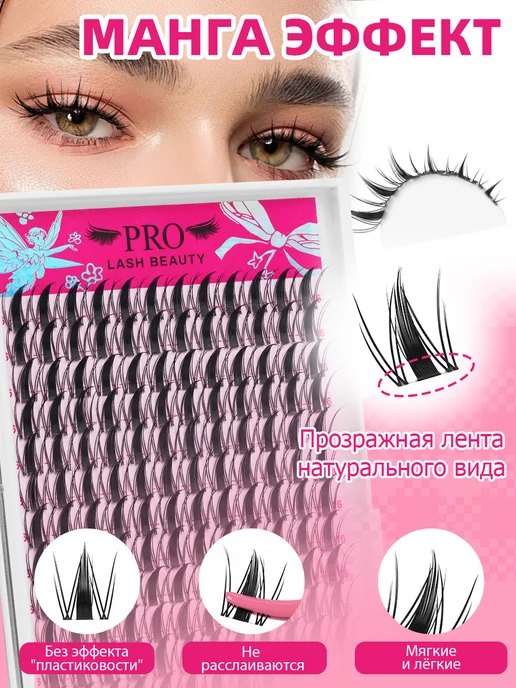 PROLASHBEAUTY Ресницы накладные пучки лучики эффект манга 16мм (клей в наб…, черный, фото 2