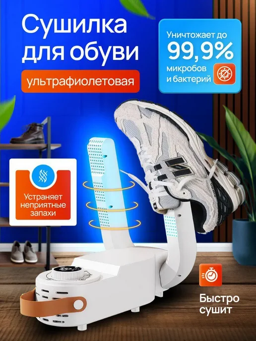 Ультрафиолетовая сушилка для обуви электрическая, сушка, белый, фото 5
