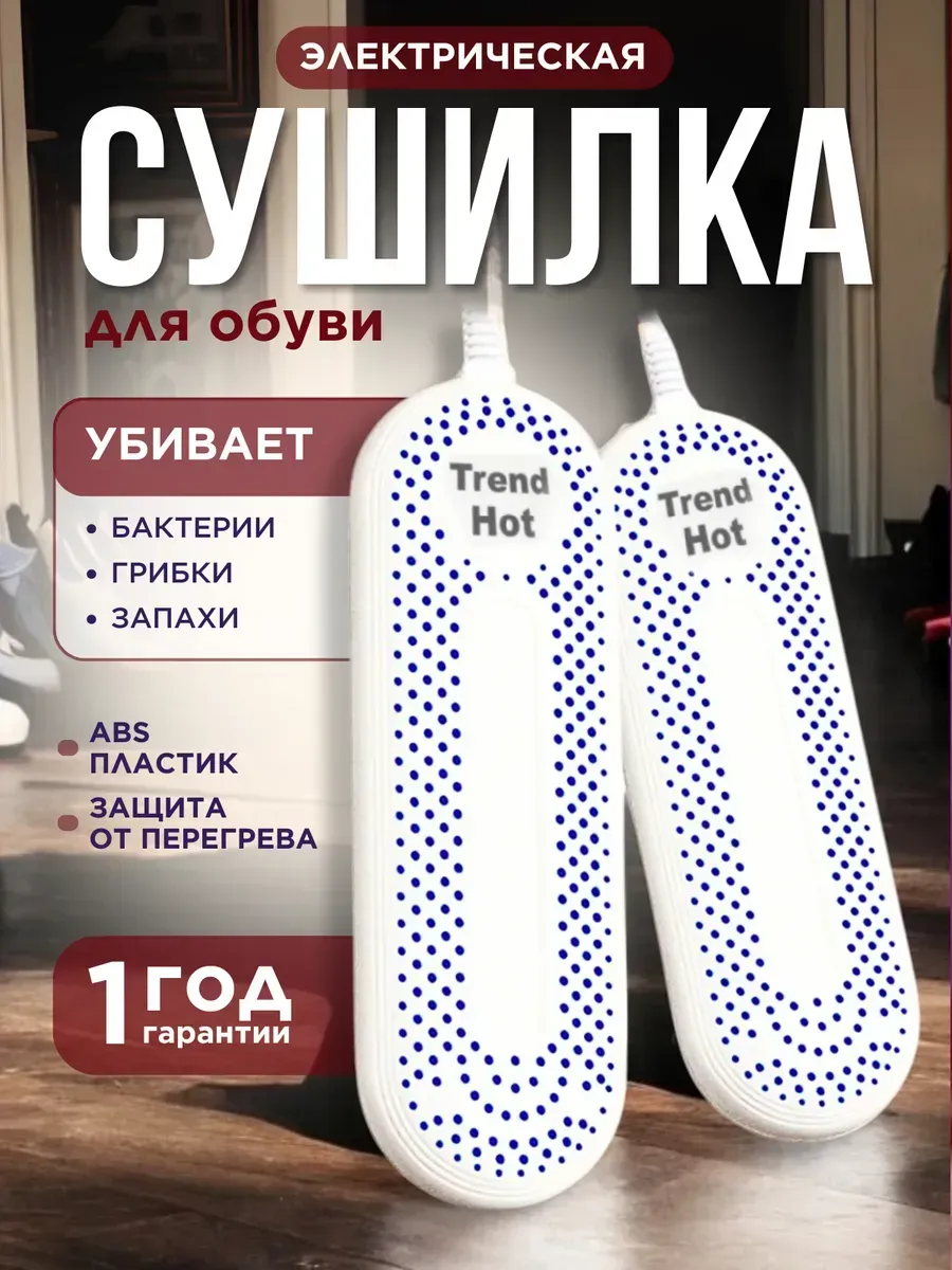 Сушилка для обуви электрическая