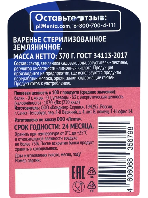 Варенье ЛЕНТА Земляника 370г, 370 г, фото 3