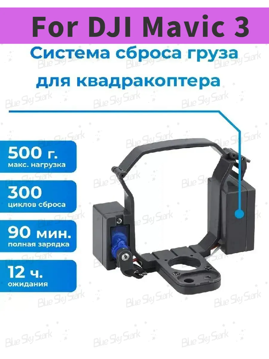 Система сброса груза Mavic 3