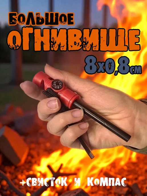 Выживай Большое огниво + компас+ свисток (толстый цельный стержень), вариант