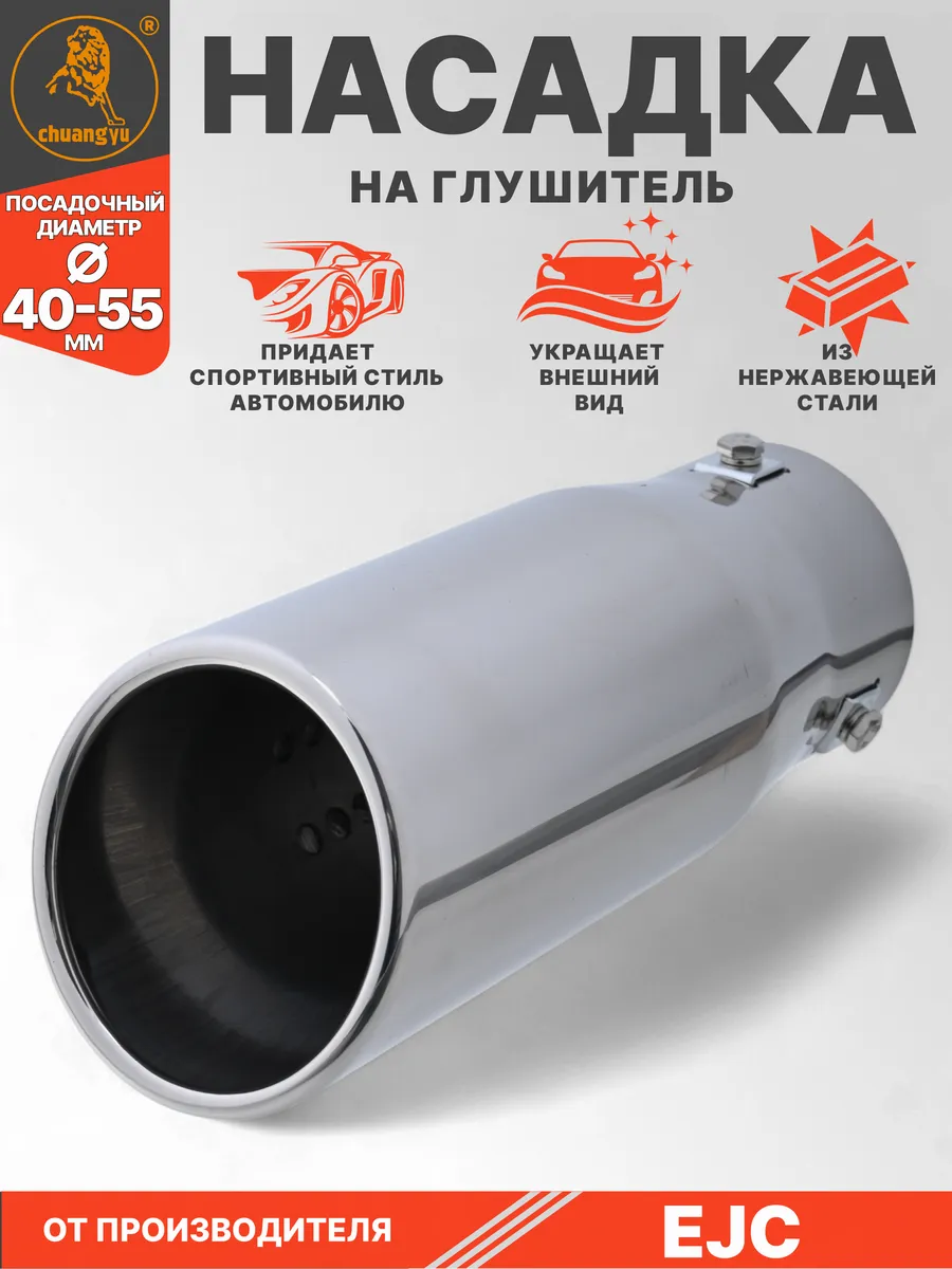 Насадка на глушитель 40-55мм