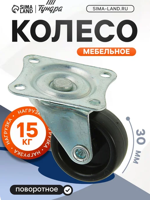 Yamle Мебельное колесо черное d 30 мм на площадке, 20 шт, 20 шт