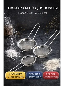 AKU94 Металлическое сито для муки и процеживания набор 3шт