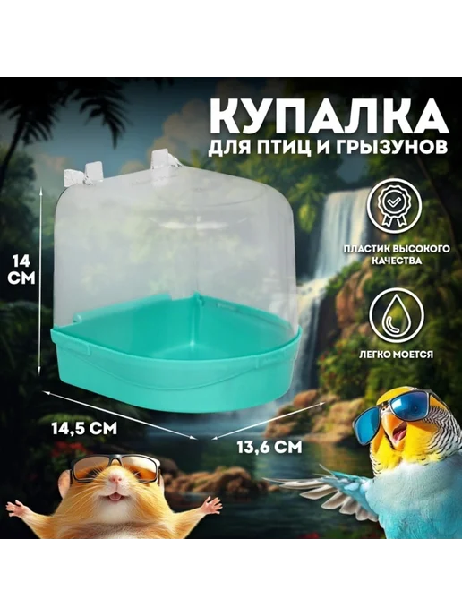 Yamle Ванночка для птиц пластик светло-зелёная 145х136 см, 145x136 см