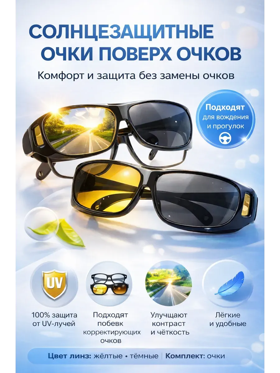 Очки антибликовые поверх очков для вождения