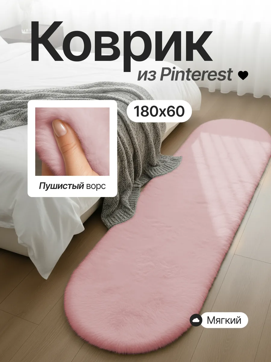 Прикроватный пушистый коврик (ковер) в спальную комнату