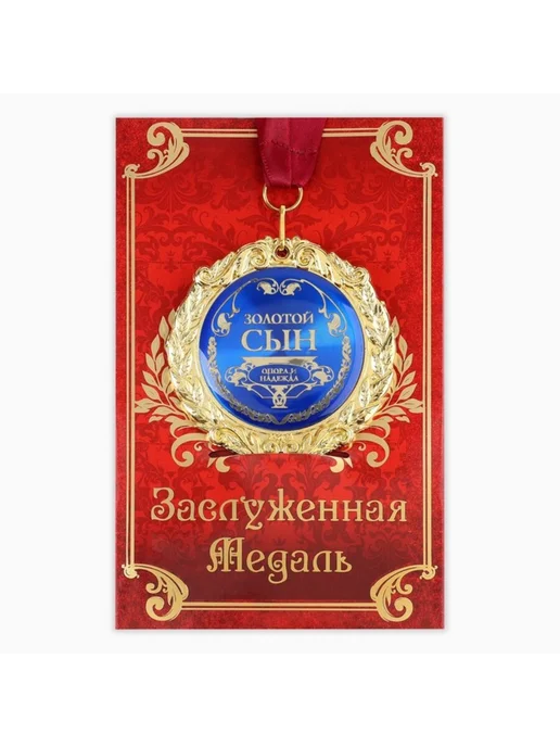 Нимай Нитай Подарочная медаль "Золотой сын", диаметр 7 см, золотой, фото 2