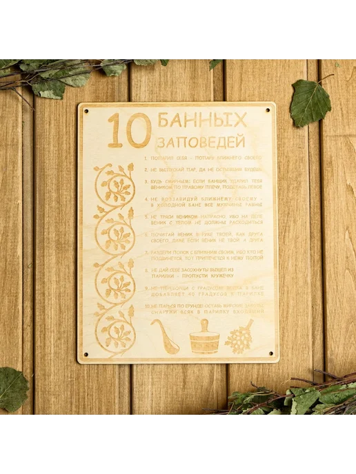 Табличка для бани и сауны 10 банных заповедей, вариант, фото 7