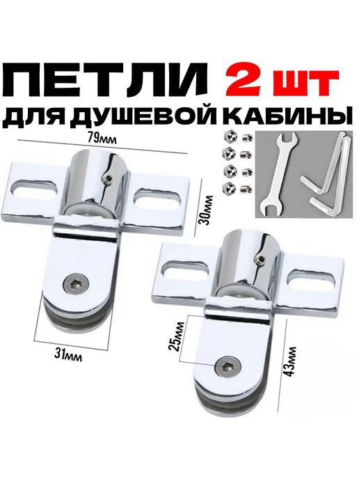 Петли для стеклянной двери душевой кабины 4-8 мм, вариант