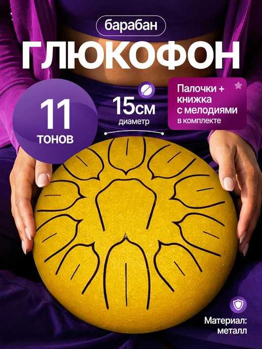 Мэйкон Глюкофон для медитации барабан 15 см 8 тонов, золотой