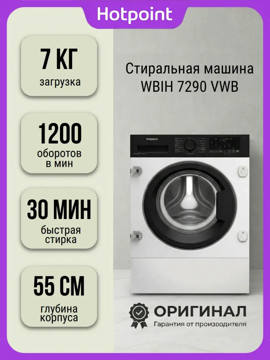 Hotpoint Встраиваемая стиральная машина WBIH 7290 VWB на 7 кг