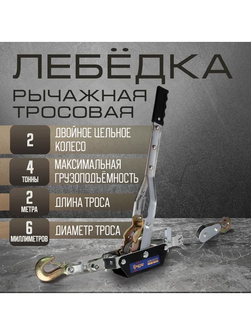 Тундра Лебедка рычажная тяга 4 т, вариант