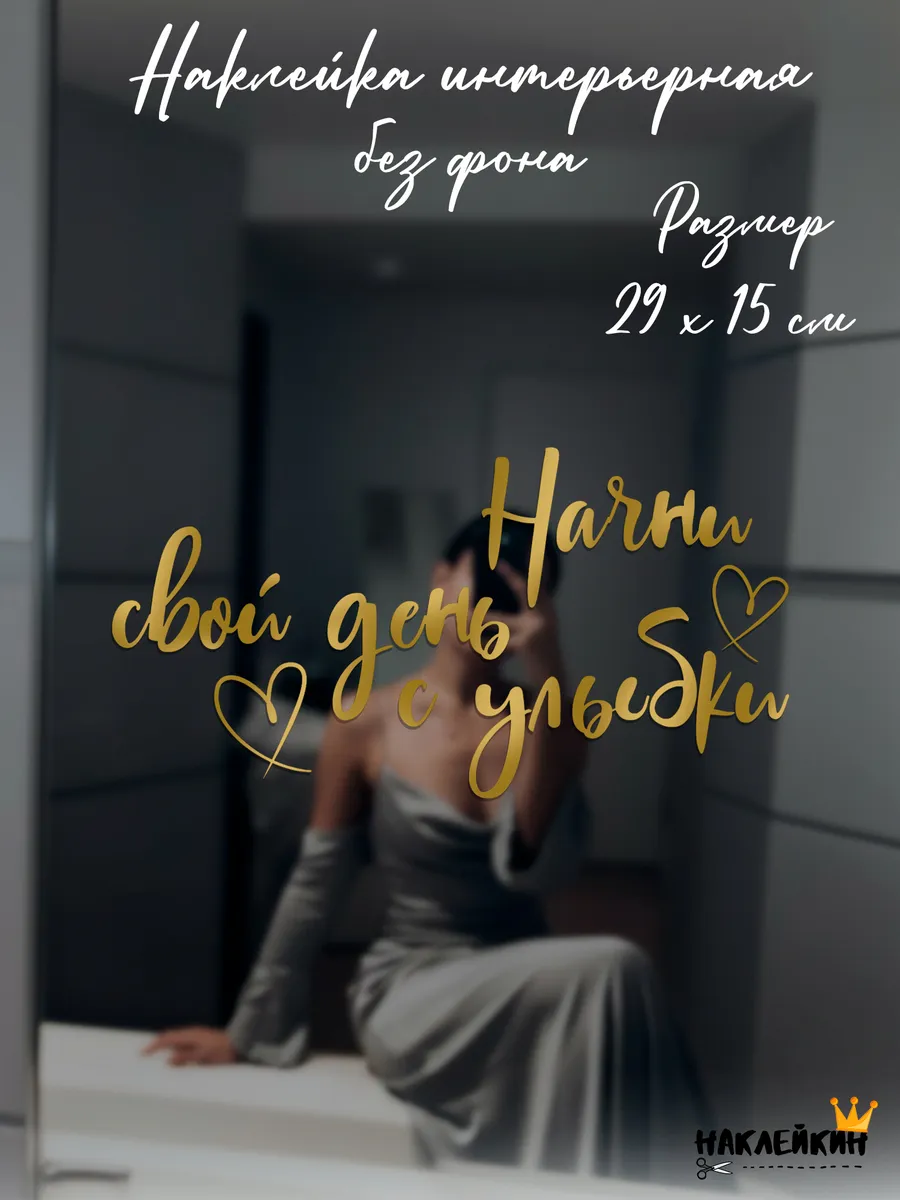 Наклейка интерьерная "Начни свой день с улыбки"