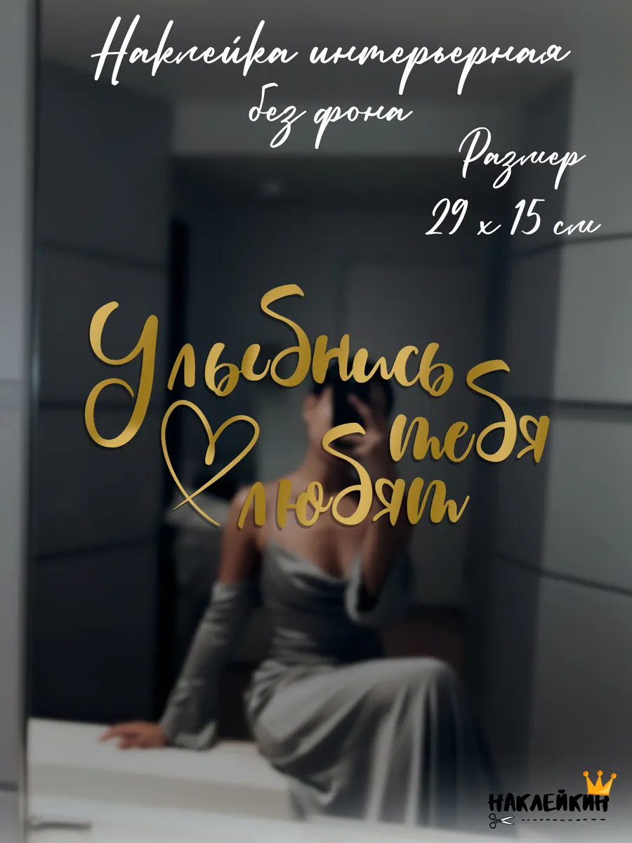 Наклейка интерьерная "Улыбнись тебя любят"