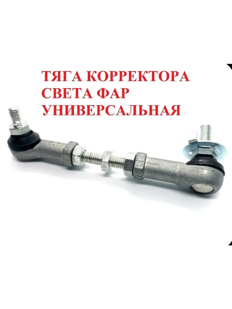 Тяга датчика дорожного просвета универсальная