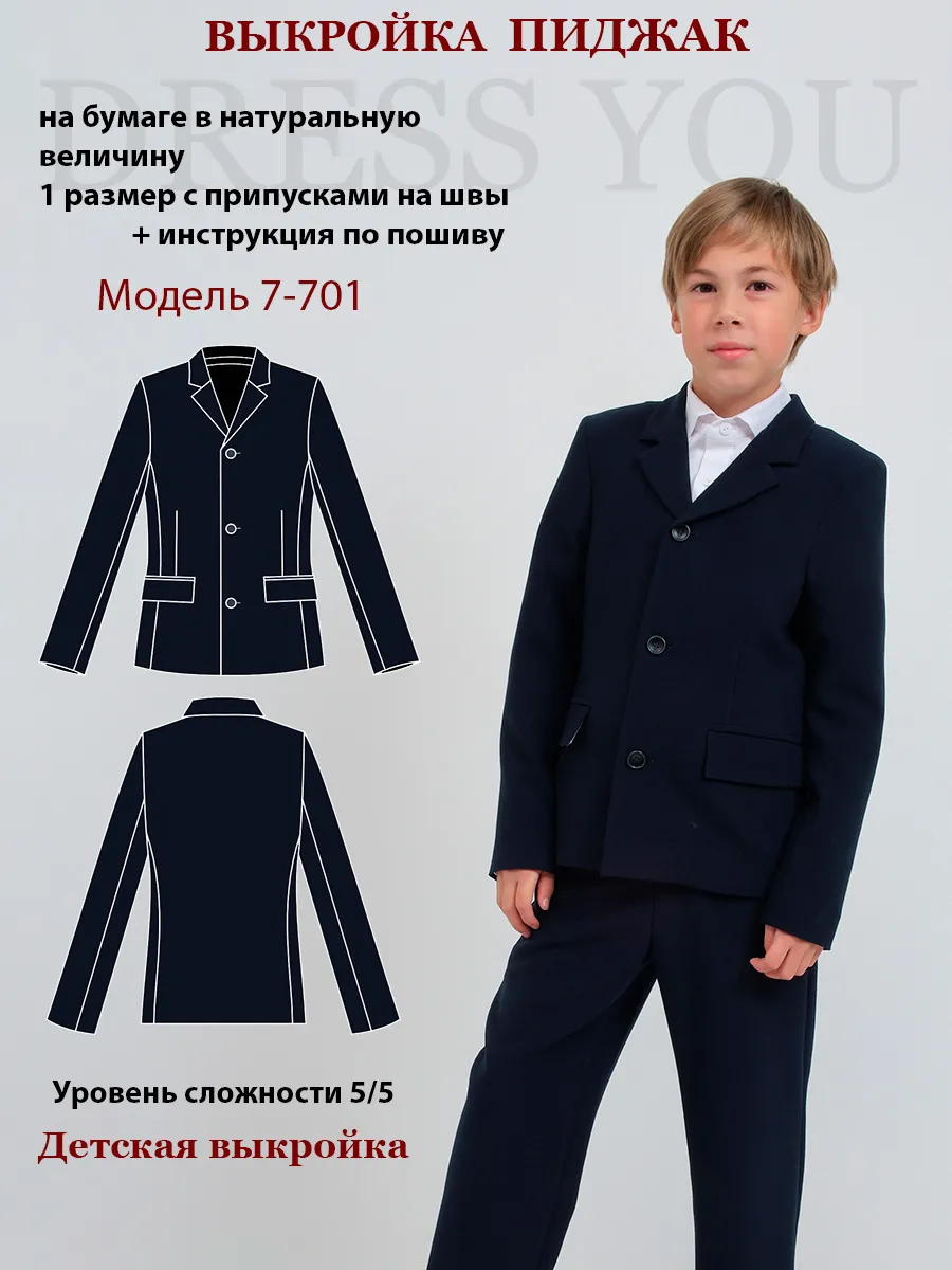 Выкройка пиджак