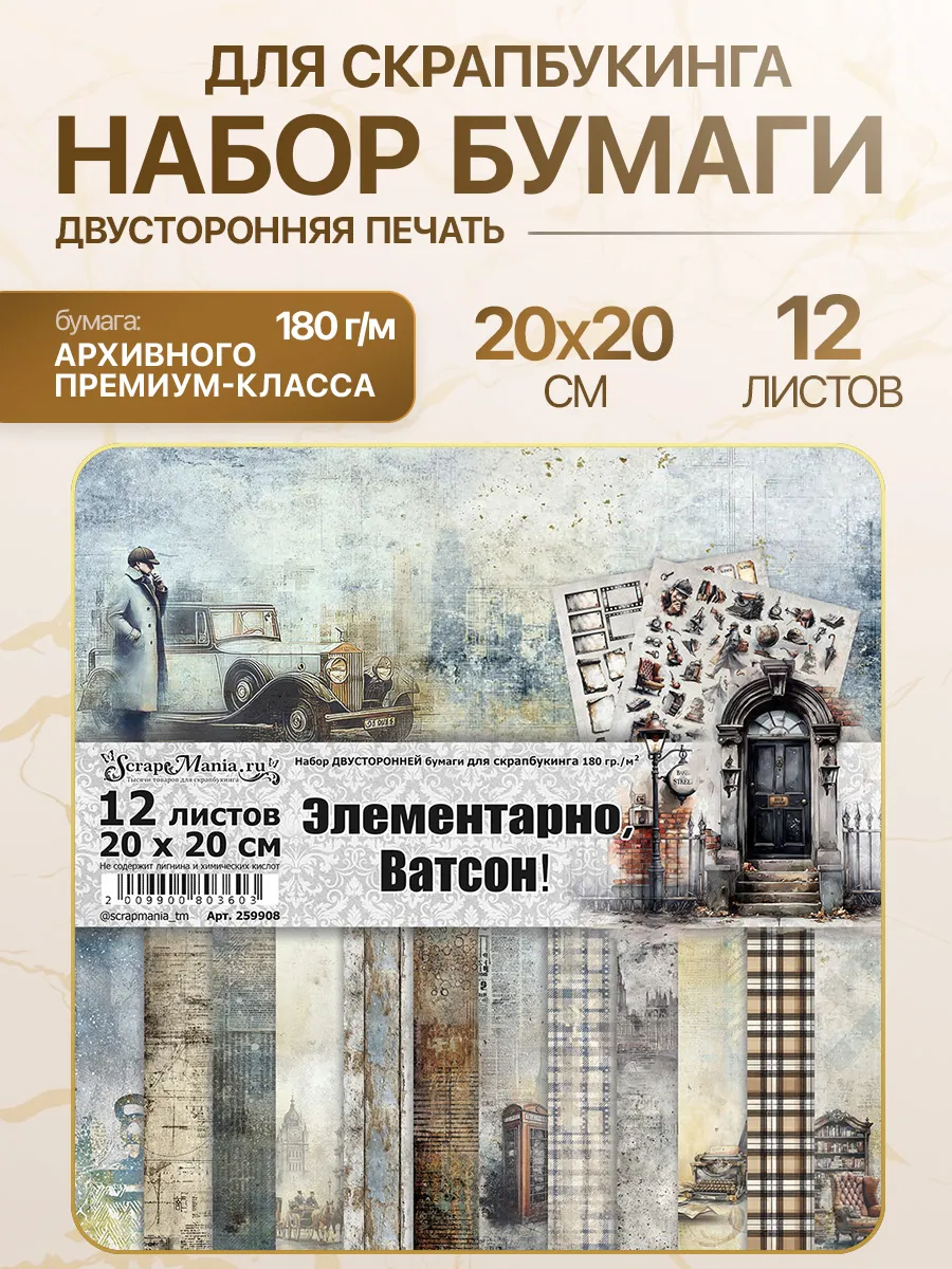 Набор бумаги 20х20 см "Элементарно, Ватсон!", 12 листов